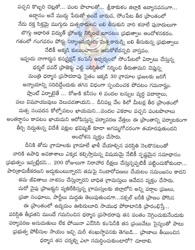 dharmana prasadar rao,rosaiah,
sompeta,srikakulam,tharmal electrical plot,nagarjuna contration company,police,firings